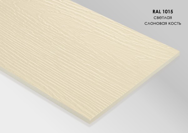 Фиброцементный сайдинг Fibra Plank Светлая слоновая кость / RAL 1015 купить в Комсомольск-на-Амуре