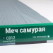 Сайдинг Мирко 7,5 под дерево С012 купить в Комсомольск-на-Амуре